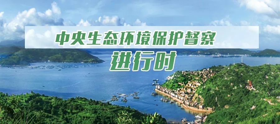 环保风暴再起，第三轮中央生态环境保护督察全面启动.jpeg