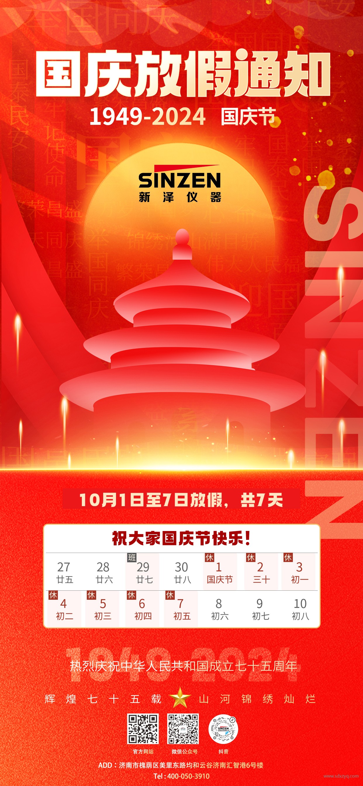 国庆节放假通知