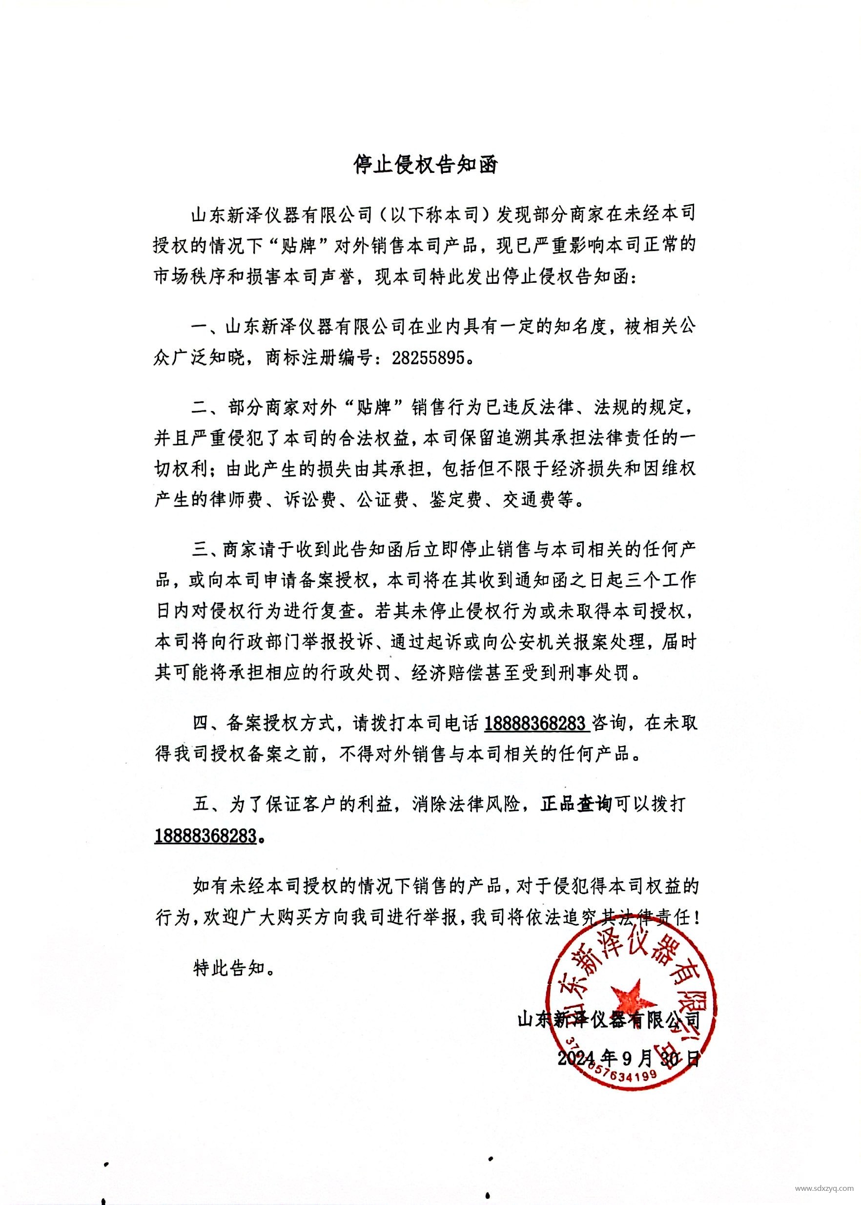 停止侵权函.jpg