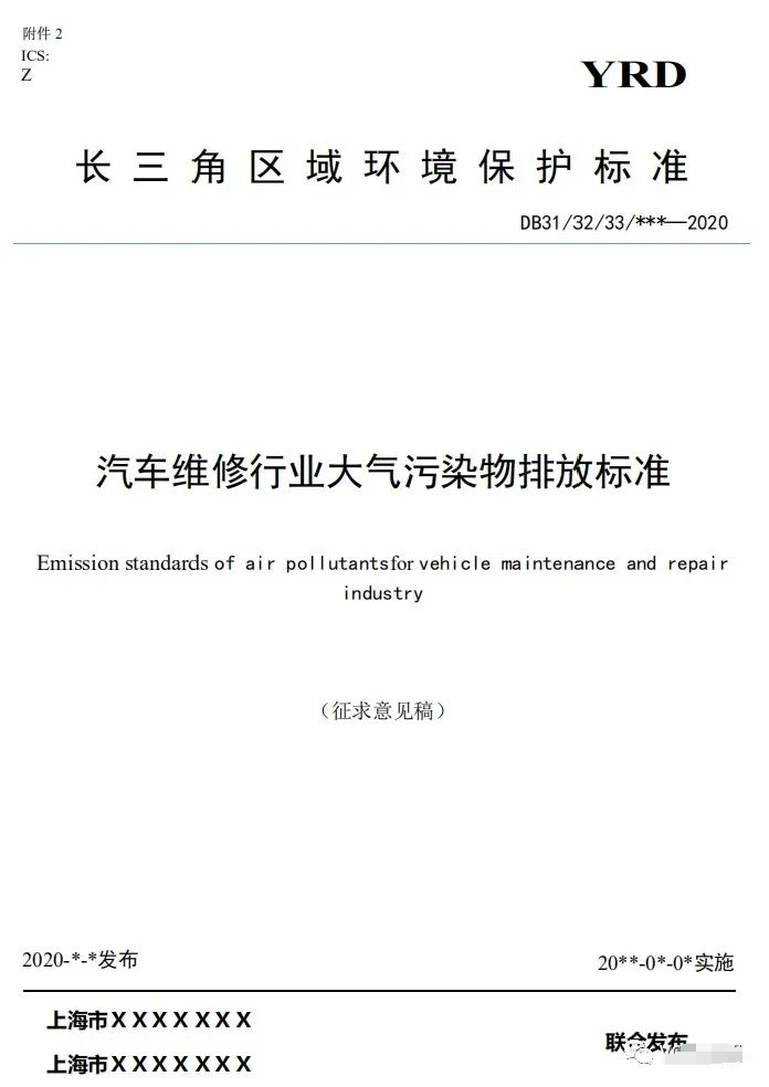 上海：《汽车维修行业大气污染物排放标准（征求意见稿）》