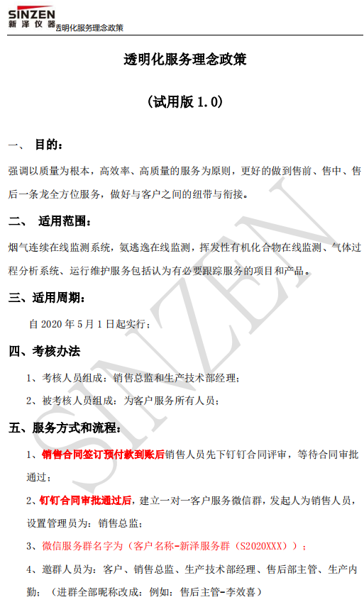 新泽仪器售前、售中、售后透明化服务政策要求