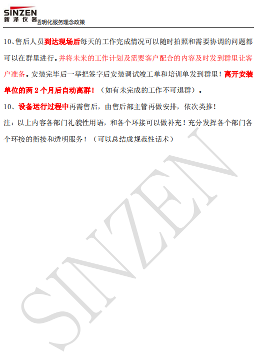 新泽仪器售前、售中、售后透明化服务政策要求